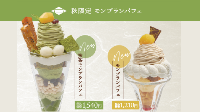 和喫茶「茶夢」に秋限定モンブランパフェが登場 ！