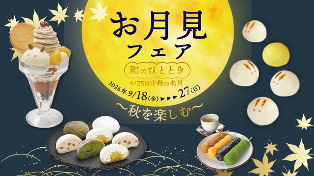 9/18(金)~9/27(日) お月見フェア開催　【和のひとときも あづみの茶 胡蝶庵へ】