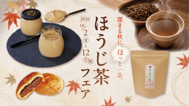 10/2(金)~10/12(月・祝) ほうじ茶フェア開催　【深まる秋にも あづみの茶 胡蝶庵へ】