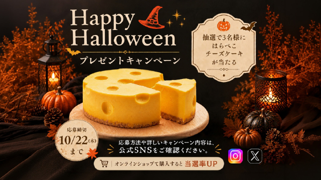 胡蝶庵公式SNS ハロウィンプレゼントキャンペーンを開催中！