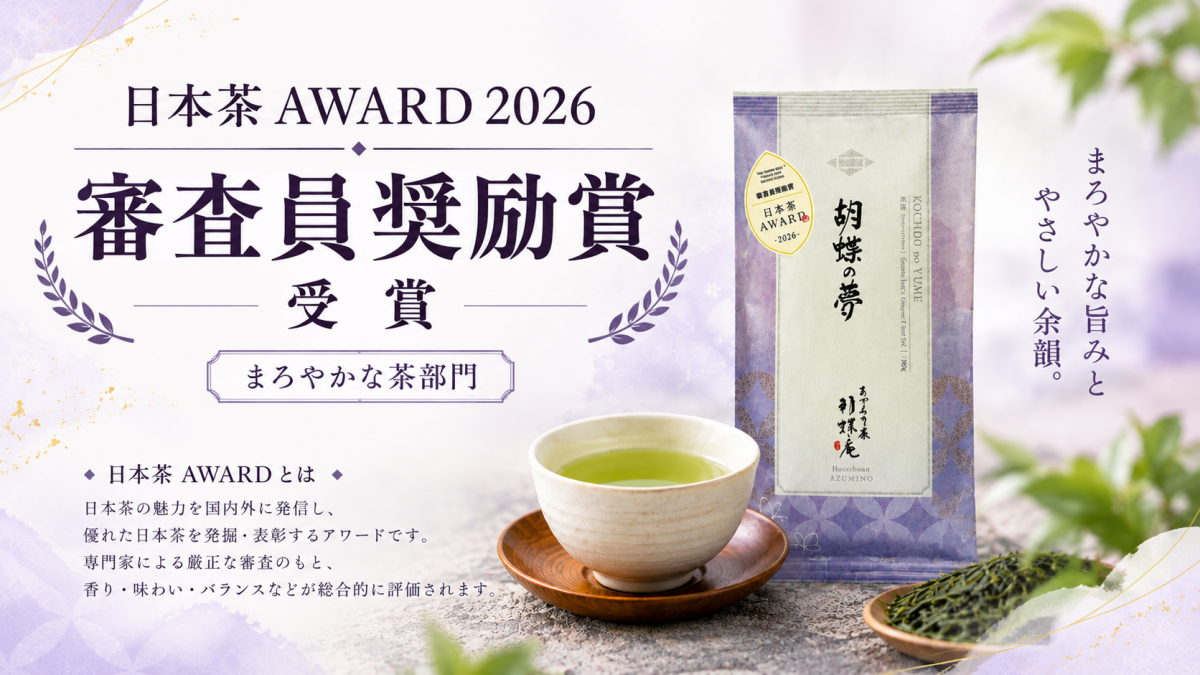 「胡蝶の夢」が日本茶AWARD2026で「審査員奨励賞」を受賞しました ！
