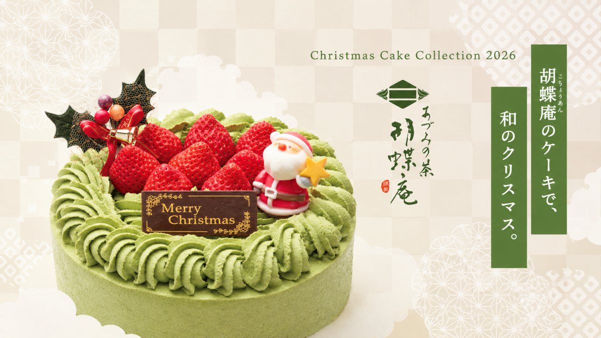 胡蝶庵のクリスマスケーキ2026　ご予約受付中！