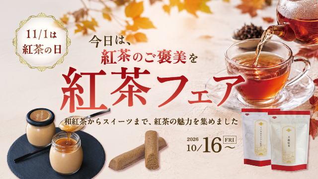 10/16(金)~ 紅茶フェア開催　【紅茶のご褒美も あづみの茶 胡蝶庵へ】